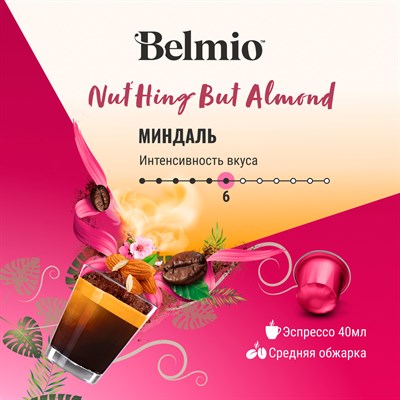 nespresso belmio nuthing but almond кофе в капсулах - фото 26436