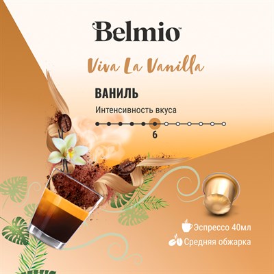 nespresso belmio viva la vanilla кофе в капсулах - фото 26439