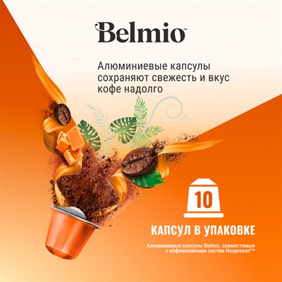 nespresso belmio caramel caramba кофе в капсулах - фото 26441