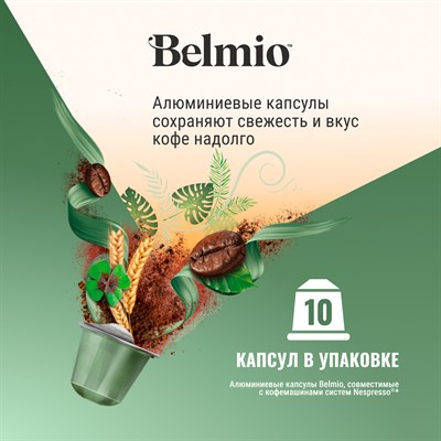 nespresso belmio irish dream кофе в капсулах - фото 26453
