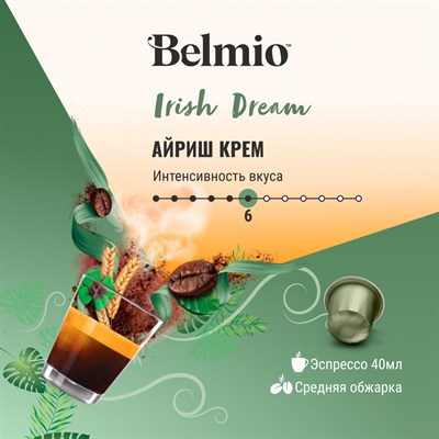 nespresso belmio irish dream кофе в капсулах - фото 26454