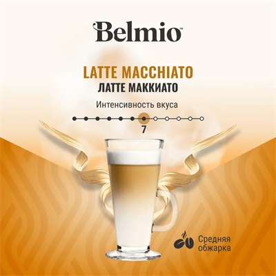 капсулы belmio dolce gusto latte macchiato - фото 26705