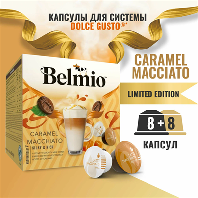 капсулы belmio dolce gusto caramel macchiato - фото 26707