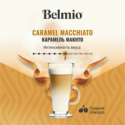 капсулы belmio dolce gusto caramel macchiato - фото 26708