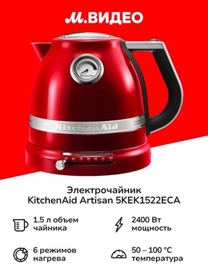 Электрочайник KitchenAid Artisan 5KEK1522ECA карамельное яблоко - фото 29927