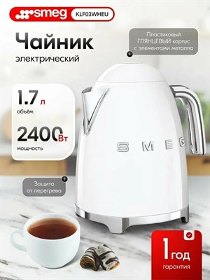 Чайник электрический металлический SMEG KLF03WHEU, 2400 Вт, 1.7 л, белый глянцевый - фото 32732